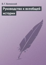Книга - Руководство к всеобщей истории.  Виссарион Григорьевич Белинский  - прочитать полностью в библиотеке КнигаГо