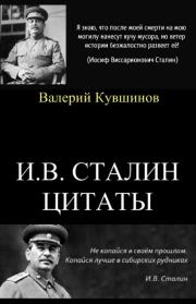 Книга - И.В.Сталин. Цитаты.  Иосиф Виссарионович Сталин  - прочитать полностью в библиотеке КнигаГо
