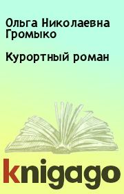 Книга - Курортный роман.  Ольга Николаевна Громыко  - прочитать полностью в библиотеке КнигаГо