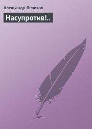 Книга - Насупротив!...  Александр Иванович Левитов  - прочитать полностью в библиотеке КнигаГо