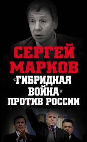 Книга - «Гибридная война» против России.  Сергей Александрович Марков  - прочитать полностью в библиотеке КнигаГо