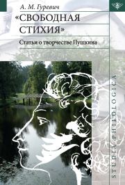 Книга - «Свободная стихия». Статьи о творчестве Пушкина.  Александр Михайлович Гуревич  - прочитать полностью в библиотеке КнигаГо