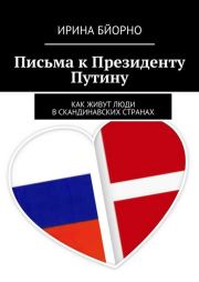 Книга - Письма к Президенту Путину.  Ирина Бйорно  - прочитать полностью в библиотеке КнигаГо