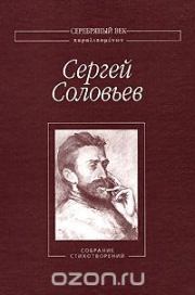 Собрание Стихотворений. Сергей Михайлович Соловьев (поэт, философ)