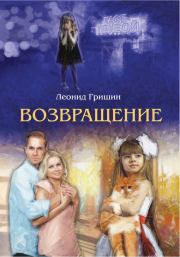 Книга - Возвращение.  Леонид Гришин  - прочитать полностью в библиотеке КнигаГо