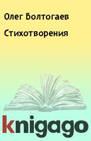 Книга - Стихотворения.  Олег Болтогаев  - прочитать полностью в библиотеке КнигаГо