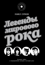Книга - Легенды мирового рока.  Павел Сурков  - прочитать полностью в библиотеке КнигаГо