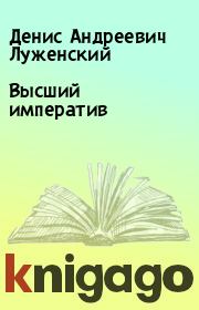 Книга - Высший императив.  Денис Андреевич Луженский  - прочитать полностью в библиотеке КнигаГо