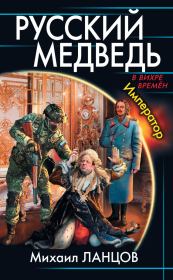 Книга - Император.  Михаил Алексеевич Ланцов  - прочитать полностью в библиотеке КнигаГо
