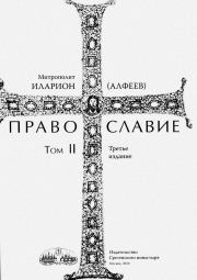 Православие. Тома I и II. епископ Иларион Алфеев