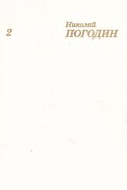 Книга - Собрание сочинений в 4 томах. Том 2.  Николай Федорович Погодин  - прочитать полностью в библиотеке КнигаГо