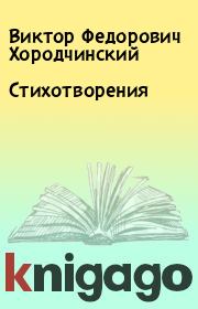 Книга - Стихотворения.  Виктор Федорович Хородчинский  - прочитать полностью в библиотеке КнигаГо