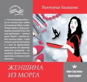 Книга - Женщина из морга.  Виктория Викторовна Балашова  - прочитать полностью в библиотеке КнигаГо
