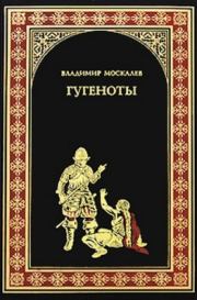 Книга - Гугеноты.  Владимир Васильевич Москалев  - прочитать полностью в библиотеке КнигаГо