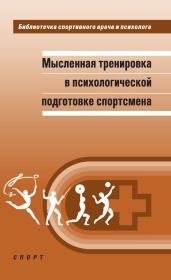 Мысленная тренировка в психологической подготовке спортсмена. Александр Николаевич Веракса