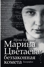 Книга - Марина Цветаева: беззаконная комета.  Ирма Викторовна Кудрова  - прочитать полностью в библиотеке КнигаГо