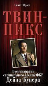 Книга - Твин-Пикс: Воспоминания специального агента ФБР Дейла Купера.  Скотт Фрост  - прочитать полностью в библиотеке КнигаГо