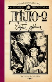 Книга - Дело о трех рубинах.  Георгий Персиков  - прочитать полностью в библиотеке КнигаГо