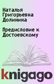 Книга - Предисловие к Достоевскому.  Наталья Григорьевна Долинина  - прочитать полностью в библиотеке КнигаГо