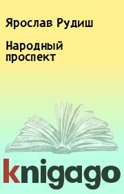 Книга - Народный проспект.  Ярослав Рудиш  - прочитать полностью в библиотеке КнигаГо