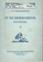 О ледниковом периоде, выпуск 2, 1951 г.. Пидопличко И Г