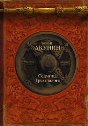 Седмица Трехглазого (сборник). Борис Акунин