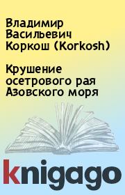Книга - Крушение осетрового рая Азовского моря.  Владимир Васильевич Коркош (Korkosh)  - прочитать полностью в библиотеке КнигаГо