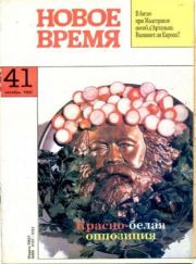 Новое время 1992 №41.  журнал «Новое время»