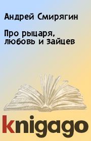 Книга - Про рыцаря, любовь и зайцев.  Андрей Смирягин  - прочитать полностью в библиотеке КнигаГо