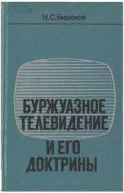 Книга - Буржуазное телевидение и его доктрины.  Николай Семенович Бирюков  - прочитать полностью в библиотеке КнигаГо