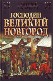 Книга - Господин Великий Новгород. Марфа-посадница.  Дмитрий Михайлович Балашов  - прочитать полностью в библиотеке КнигаГо