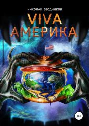 Книга - Viva Америка.  Николай Ободников  - прочитать полностью в библиотеке КнигаГо