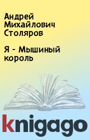 Книга - Я - Мышиный король.  Андрей Михайлович Столяров  - прочитать полностью в библиотеке КнигаГо