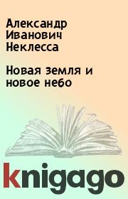 Книга - Новая земля и новое небо.  Александр Иванович Неклесса  - прочитать полностью в библиотеке КнигаГо