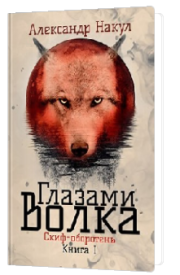 Книга - Глазами волка.  Александр Накул  - прочитать полностью в библиотеке КнигаГо