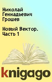 Книга - Новый Вектор. Часть 1.  Николай Геннадьевич Грошев  - прочитать полностью в библиотеке КнигаГо