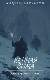 Вечная зима (СИ). Андрей Бархатов