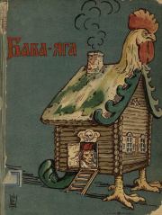 Баба-Яга (1908. Совр. орф). Народная сказка