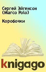 Книга - Коробочки.  Сергей Эйгенсон (Marco Polo)  - прочитать полностью в библиотеке КнигаГо