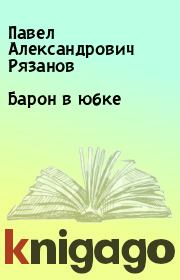 Книга - Барон в юбке.  Павел Александрович Рязанов  - прочитать полностью в библиотеке КнигаГо