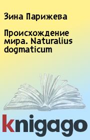 Книга - Происхождение мира. Naturalius dogmaticum.  Зина Парижева  - прочитать полностью в библиотеке КнигаГо