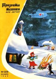 Книга - Горизонты техники для детей, 1963 №12 (19).  Журнал «Горизонты техники для детей»  - прочитать полностью в библиотеке КнигаГо