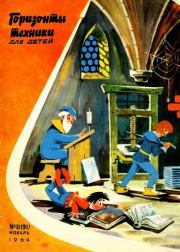 Горизонты техники для детей, 1964 №11. Журнал «Горизонты техники для детей»