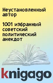 Книга - 1001 избранный советский политический анекдот.   Неустановленный автор  - прочитать полностью в библиотеке КнигаГо