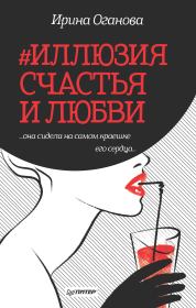 #Иллюзия счастья и любви (сборник). Ирина Оганова