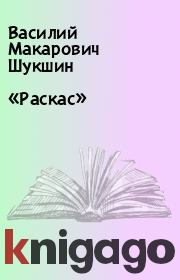 Книга - «Раскас».  Василий Макарович Шукшин  - прочитать полностью в библиотеке КнигаГо