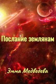 Книга - "Послания землянам" книга первая.  Эмма Аркадьевна Медведева  - прочитать полностью в библиотеке КнигаГо