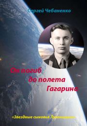 Он погиб до полета Гагарина. Сергей Чебаненко