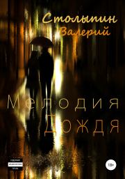 Книга - Мелодия дождя.  Валерий Столыпин  - прочитать полностью в библиотеке КнигаГо