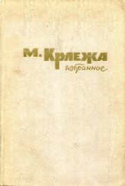 Книга - Избранное.  Мирослав Крлежа  - прочитать полностью в библиотеке КнигаГо